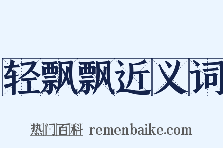 轻飘飘近义词是什么意思的图片
